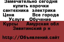 Замечательно сегодня купить корочки сантехника, электрика › Цена ­ 2 000 - Все города Услуги » Обучение. Курсы   . Амурская обл.,Завитинский р-н